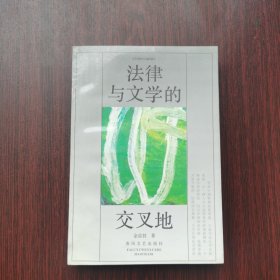 法律与文学的交叉地