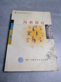中国推拿丛书：内科诊疗全书