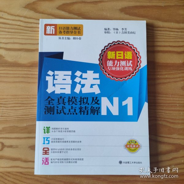 新日语能力测试专项强化训练：语法全真模拟及测试点精解（N1）