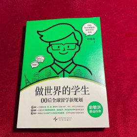 做世界的学生 00后全球留学新规划 司明霞 著