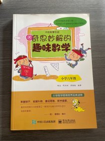 开启智慧思维：奇思妙解的趣味数学·小学六年级