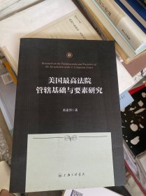 美国最高法院管辖基础与要素研究.