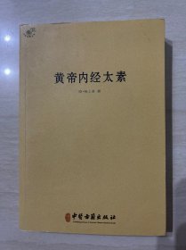 中医典籍丛刊：黄帝内经太素