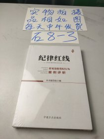 纪律红线：常见违犯党纪行为案例评析