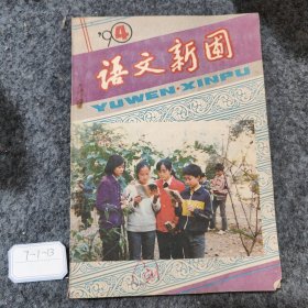 语文新圃1990 4