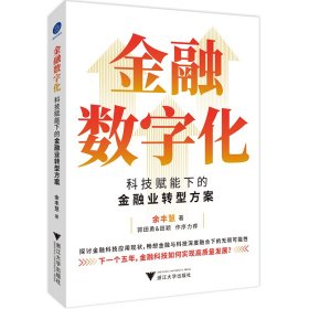 金融数字化 9787308234443 余丰慧著 浙江大学出版社