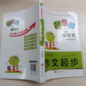 零基础学作文-小学生作文起步