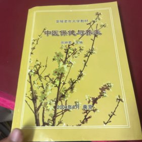 中医保健与养生