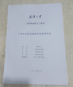 武汉大学本科毕业论文（设计）广西水稻智能灌溉决策模型研究