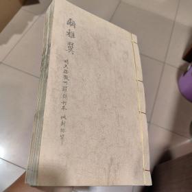 明天啟罕見精刻大字本《爾雅翼》存一至五卷二厚冊，第五卷最後有缺頁