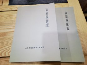 广陵散研究 徐立孙著，附 广陵散初探，广陵琴谱（管平湖）两种琴学资料