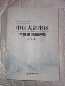 中国大都市区与铁路问题研究 一版一印