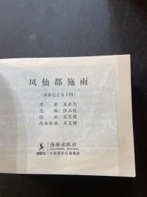 西游记 典藏版（中国古典名著连环画）共四十三本合售（缺：4、11、13、25、27、33、34、35、39、42、50、52、55、56、57、58、59）