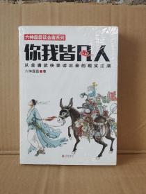 你我皆凡人：从金庸武侠里读出来的现实江湖（新书塑封）