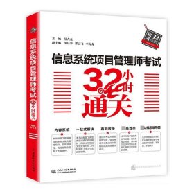 信息系统项目管理师考试32小时通关