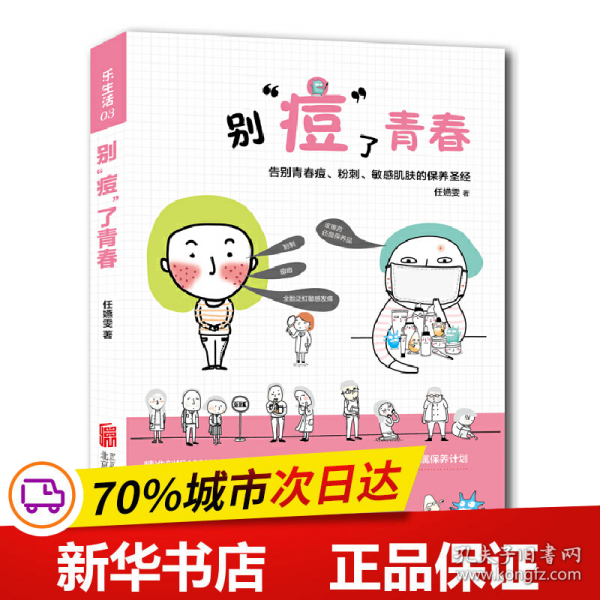 乐生活：别”痘“了青春：告别青春痘、粉刺、敏感肌肤的保养圣经