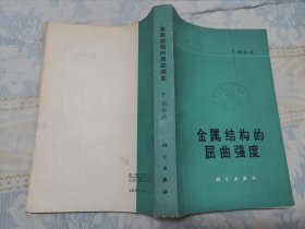 金属结构的屈曲强度（1965年一版一印）馆藏品佳，内页无涂画