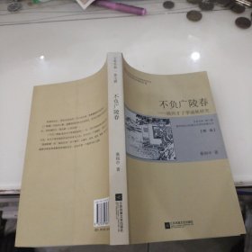 不负广陵春-扬州才子李涵秋研究 理论 慕相中 签名本