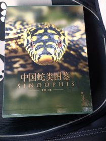 中国蛇类图鉴（上下）
