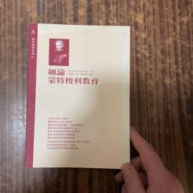 细论蒙特梭利教育