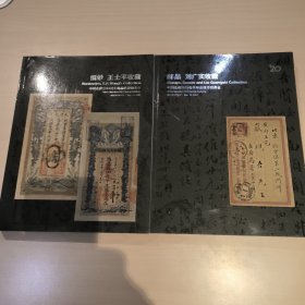 中国嘉德2013春季邮品钱币拍卖会图录，纸钞王士平收藏。中国嘉德2013春季邮品钱币拍卖会图录，邮品刘广实收藏。共两本。