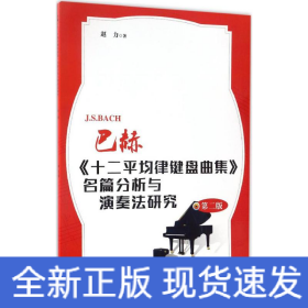 巴赫《十二平均律键盘曲集》名篇分析与演奏法研究