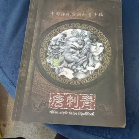 中国传统实用刺青手稿