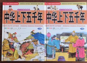 中华上下五千年 中国儿童成长必读系列 少儿注音彩图版上下卷 林春蕾世界儿童基金会 陈勉中国儿童教育研究所 总策划：邢涛 主编：纪江红 安徽科学技术出版社 高木右1