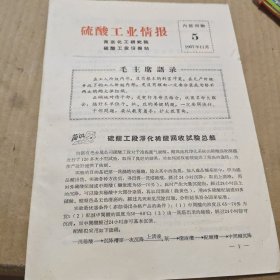 硫酸工业情报 1967年11月