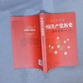 1921-2016中国共产党历史简明读本