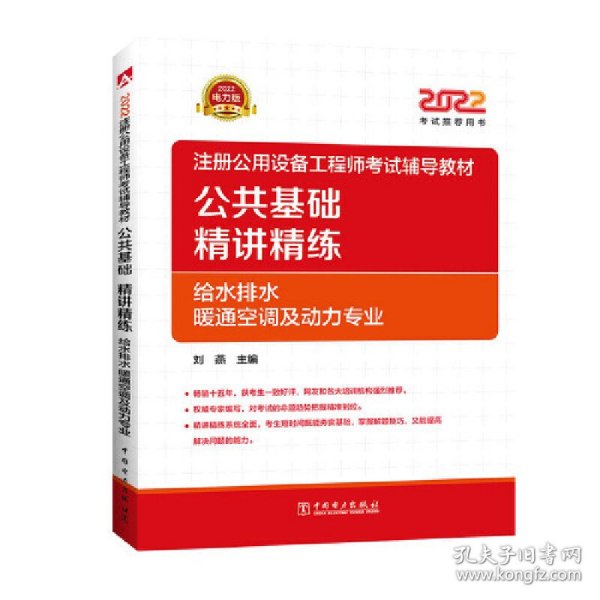 2022注册公用设备工程师考试辅导教材 公共基础 精讲精练（给水排水、暖通空调及动力专业）