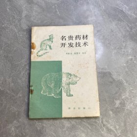 名贵药材开发技术