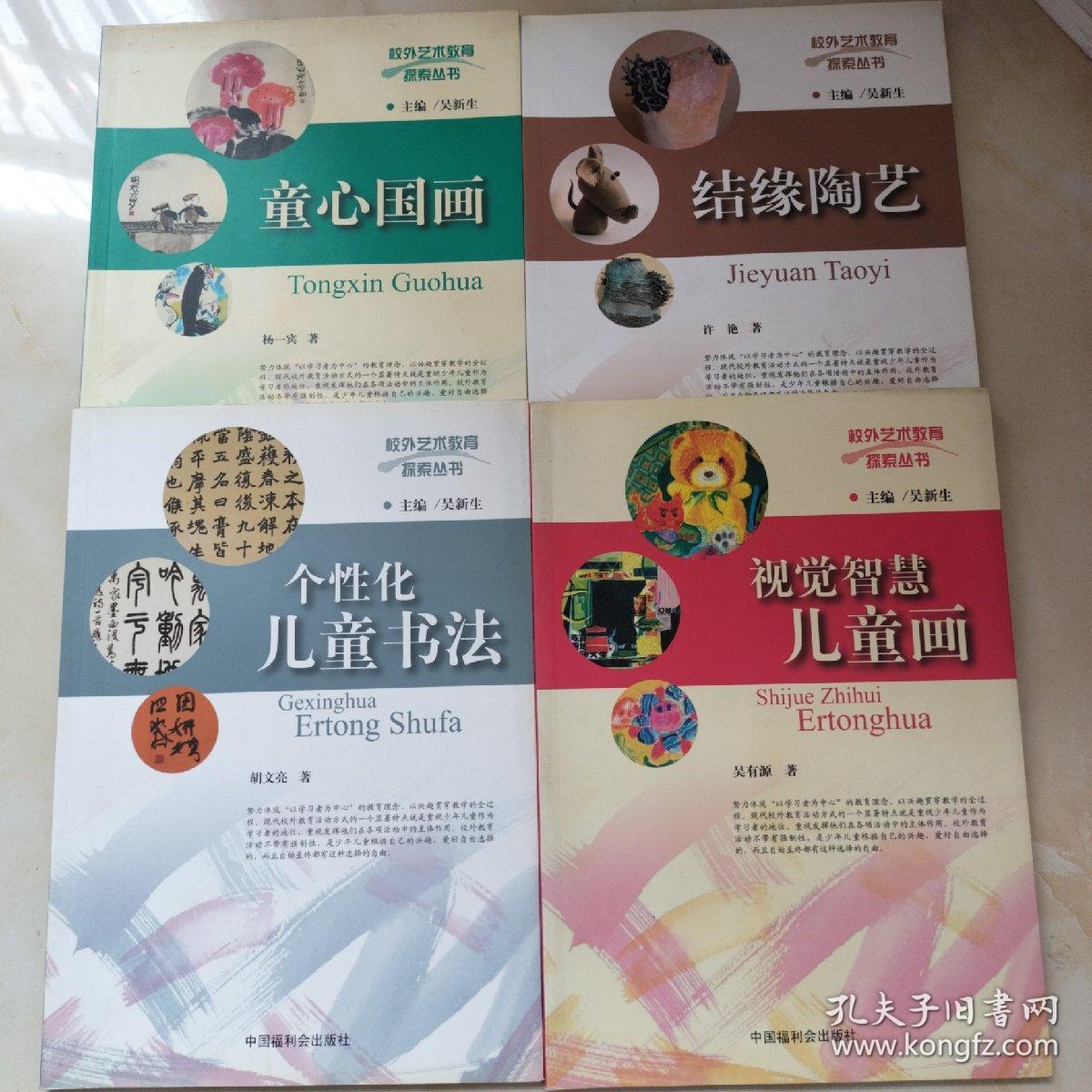 校外艺术教育探索丛书：结缘陶艺+童心国画+视觉智慧儿童画+个性化儿童书法 4册合售