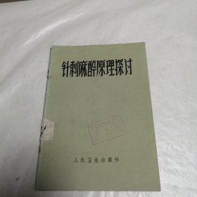 针刺麻醉原理探讨