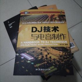 DJ技术与电音制作