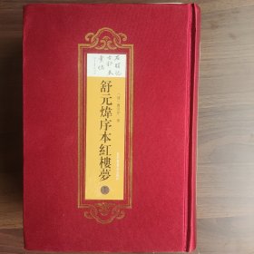 舒元炜序本红楼梦(石头记古钞本汇编·布面精装全两册)