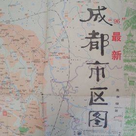【地图】成都市区图（1996年）