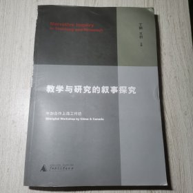 教学与研究的叙事探究