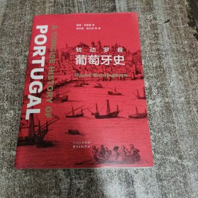 新知史·转动罗盘：葡萄牙史