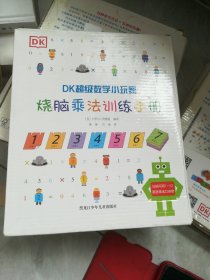 DK超级数学小玩家：烧脑乘法训练手册