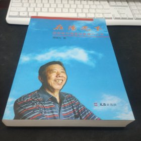 在阳光下 -亲历新中国基础教育六十年（作者签赠本）