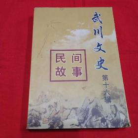 武川文史 第十六辑 【民间故事】