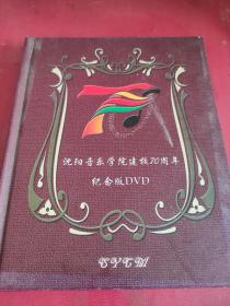 沈阳音乐学校建校70周年纪念版DVD
