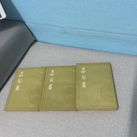嵞山集上中下（出版社样书有印章自然老化黄斑磨损表扣有点污渍印不影响阅读介意勿拍）