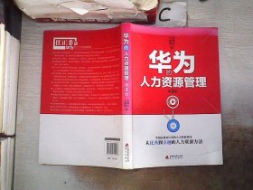 华为的人力资源管理