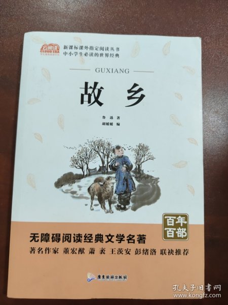 广旅云阅读美绘本名师点评无障碍阅读故乡