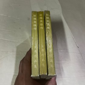 射雕英雄传 （上中下）