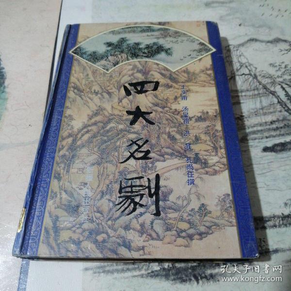 四大名剧 （扉页有购者笔迹印章 书口有点陈旧黄斑自然旧见图）