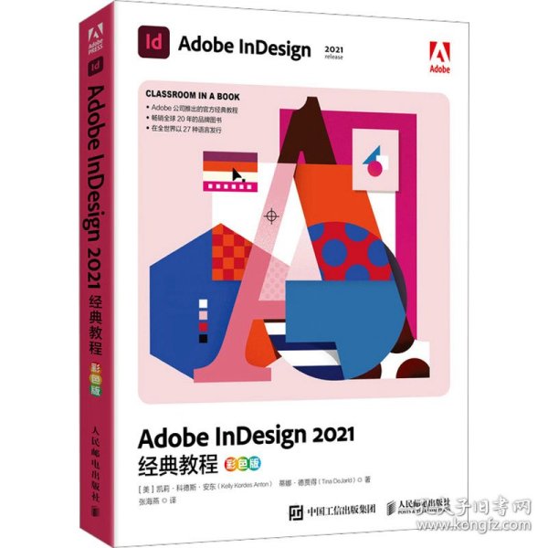 Adobe InDesign 2021经典教程（彩色版）