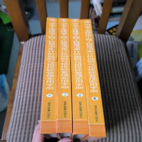 冶金工业建设工程工程量清单计价规则与招投标管理使用手册。
